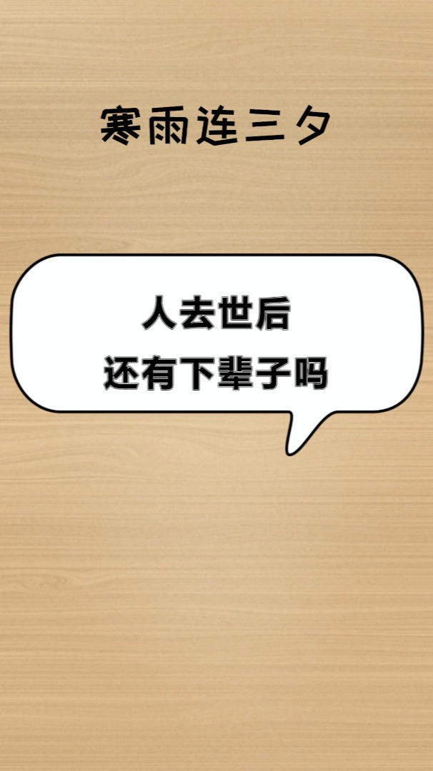 {百家樂}(人死后还会有下辈子吗有科学依据的精确证明)